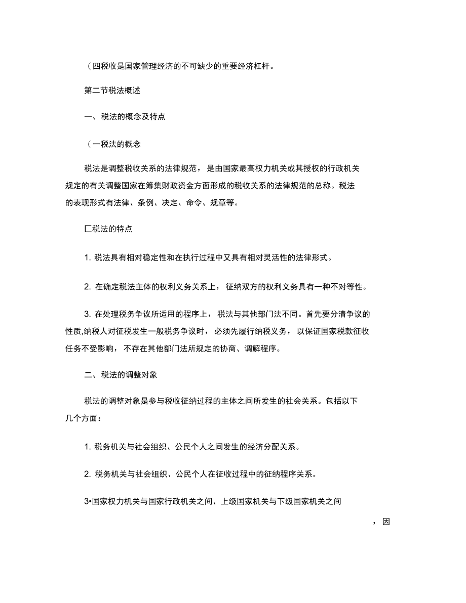 法律专业税法(财政税收法)备考复习笔记汇总.doc_第2页