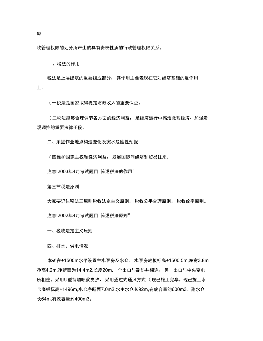 法律专业税法(财政税收法)备考复习笔记汇总.doc_第3页