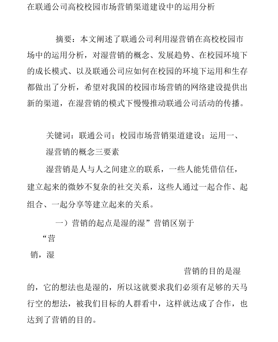 在联通公司高校校园市场营销渠道建设中的运用分析.docx_第1页