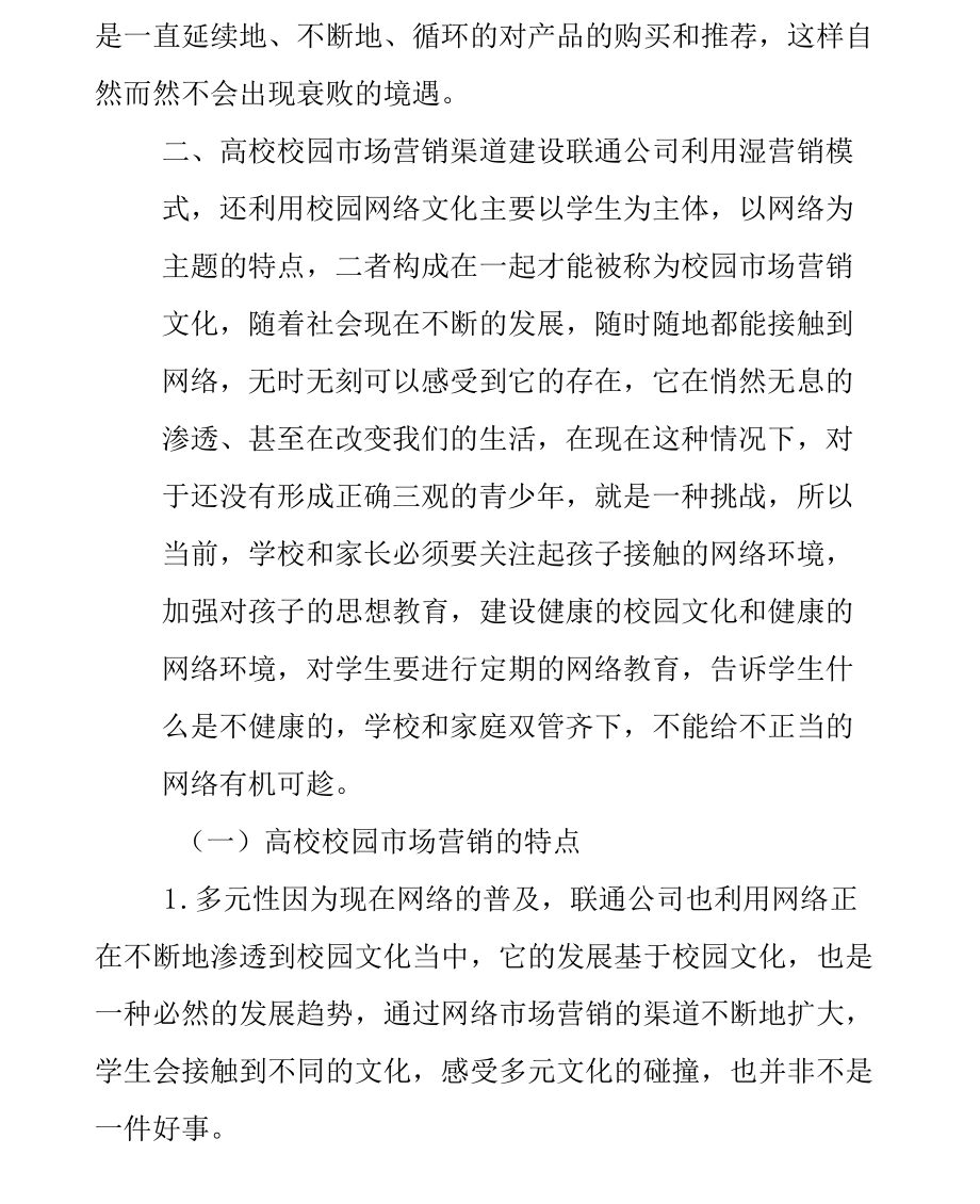 在联通公司高校校园市场营销渠道建设中的运用分析.docx_第3页