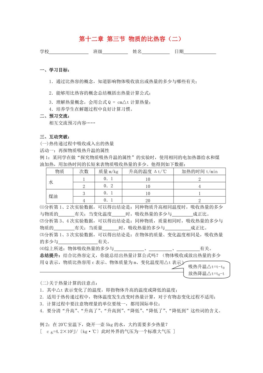 江苏省高邮市九年级物理上册 12.3 物质的比热容（第2课时）导学案 苏科版-苏科版初中九年级上册物理学案.doc_第1页