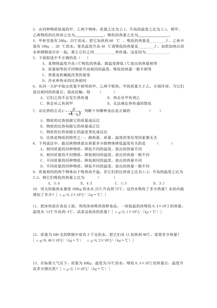 江苏省高邮市九年级物理上册 12.3 物质的比热容（第2课时）导学案 苏科版-苏科版初中九年级上册物理学案.doc_第3页