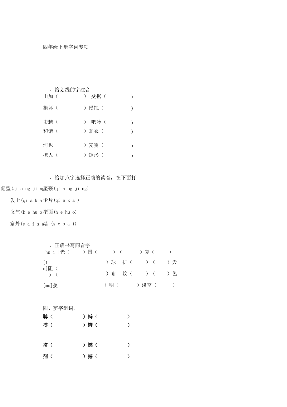 小学四年级下册语文试题字词专项训练(附答案).docx_第1页