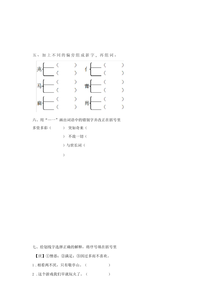 小学四年级下册语文试题字词专项训练(附答案).docx_第2页