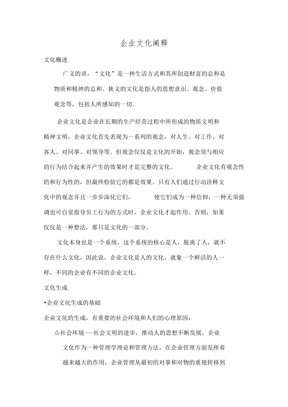 企业文化阐释.docx_第1页