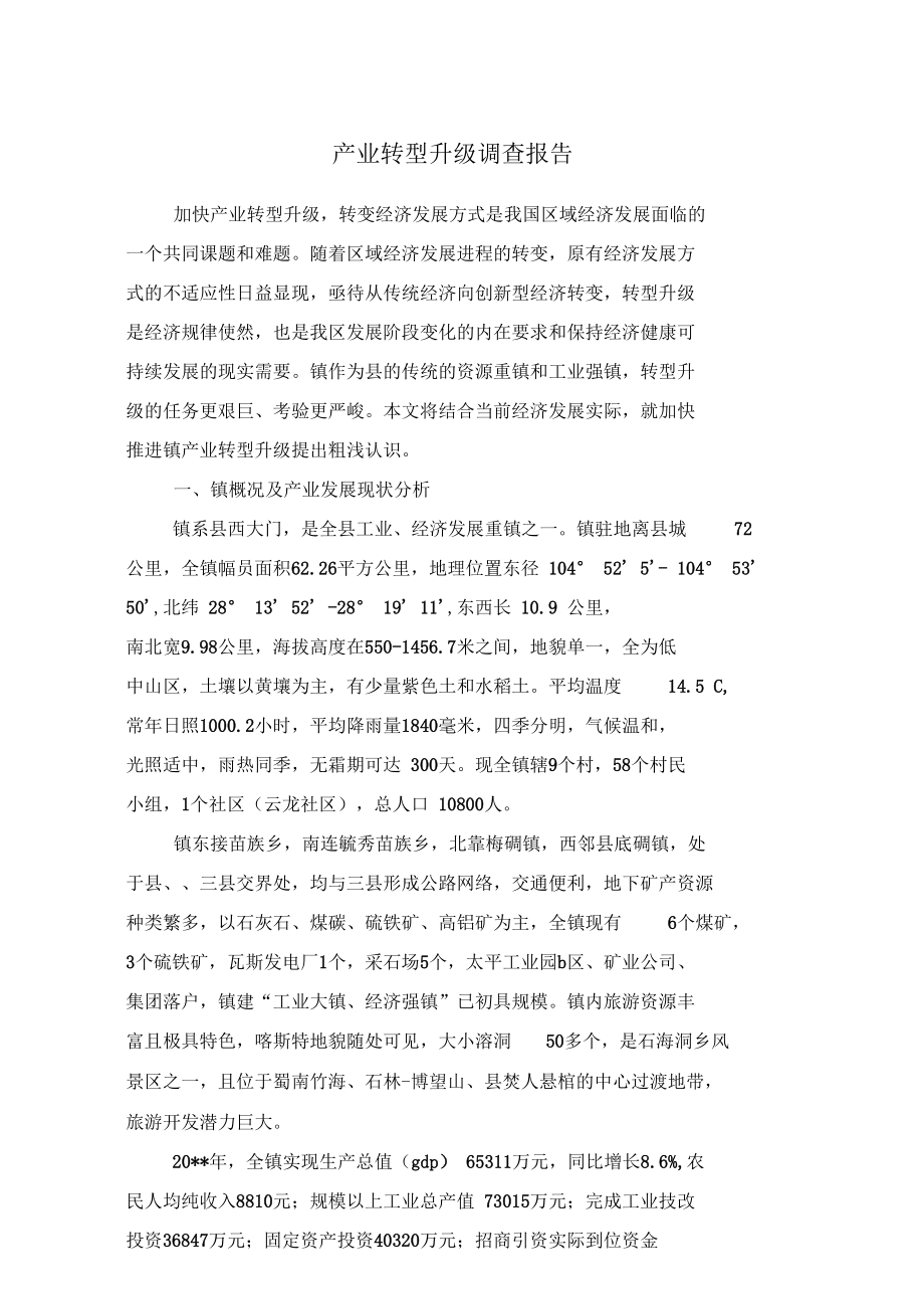 产业转型升级调查报告与产业链招商引资调研报告汇编.docx_第1页