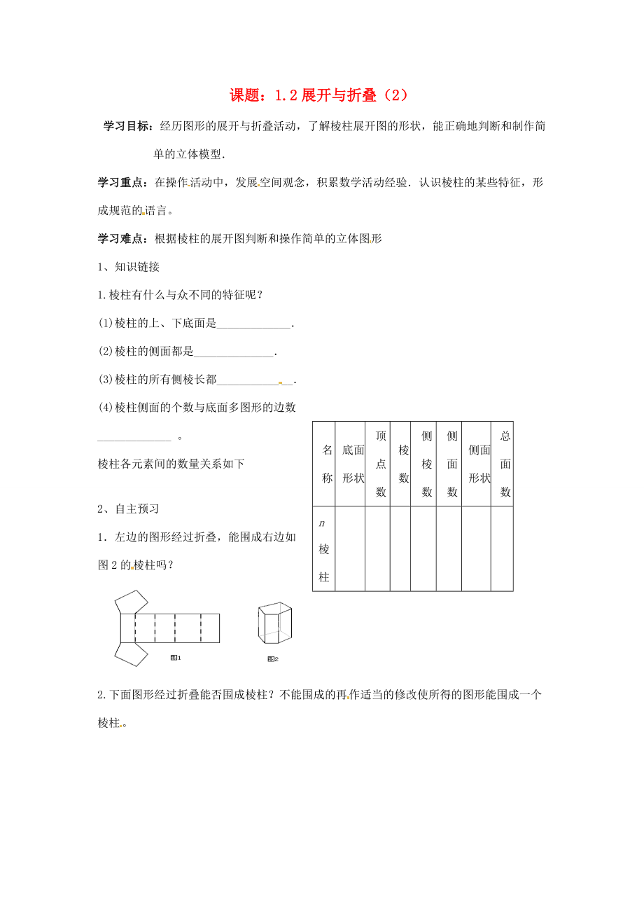 江西省抚州市金溪七年级数学上册 第一章 《1.2展开与折叠》导学案（无答案） 新人教版.doc_第1页