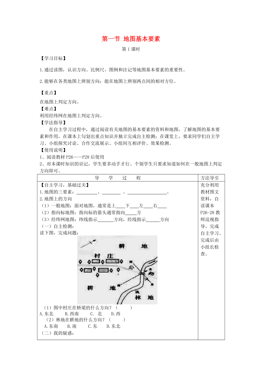 秋七年级地理上册 第二章 第一节 地图的基本要素学案 （新版）商务星球版-（新版）商务星球版初中七年级上册地理学案.doc_第1页