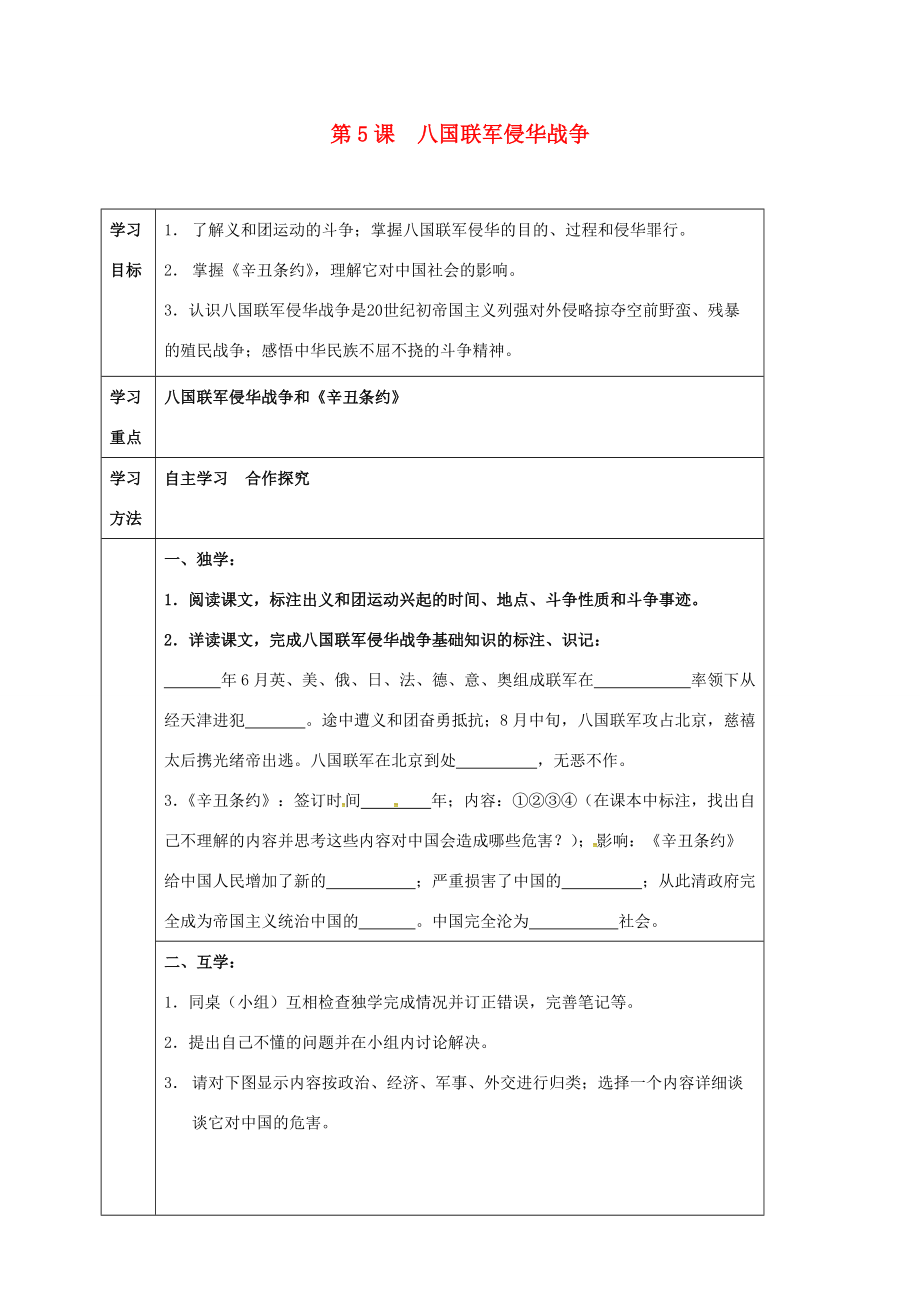 四川省宜宾县八年级历史上册 第5课 八国联军侵华战争学案 新人教版-新人教版初中八年级上册历史学案.doc_第1页