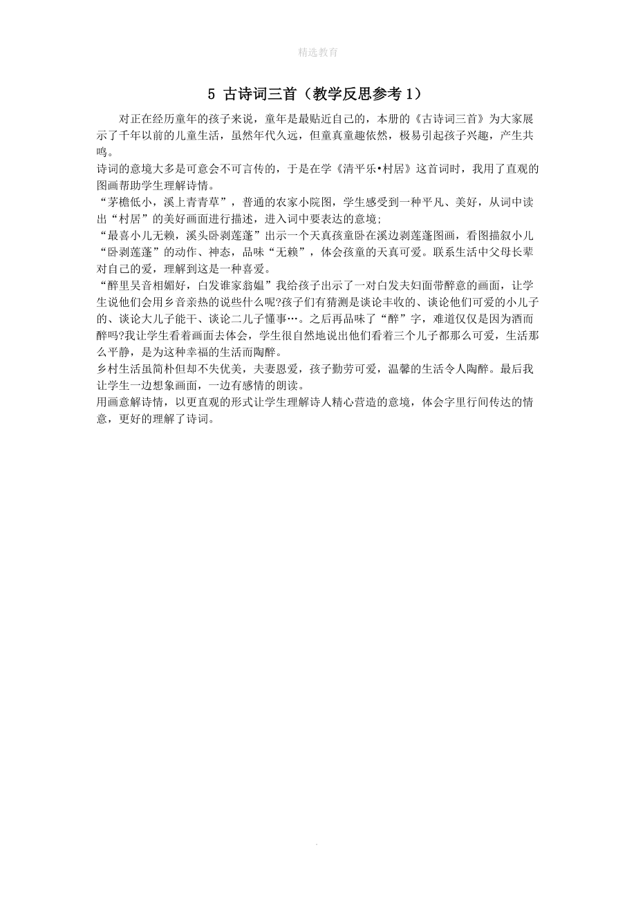 202X年春五年级语文下册第二单元5古诗词三首教学反思1新人教版.doc_第1页