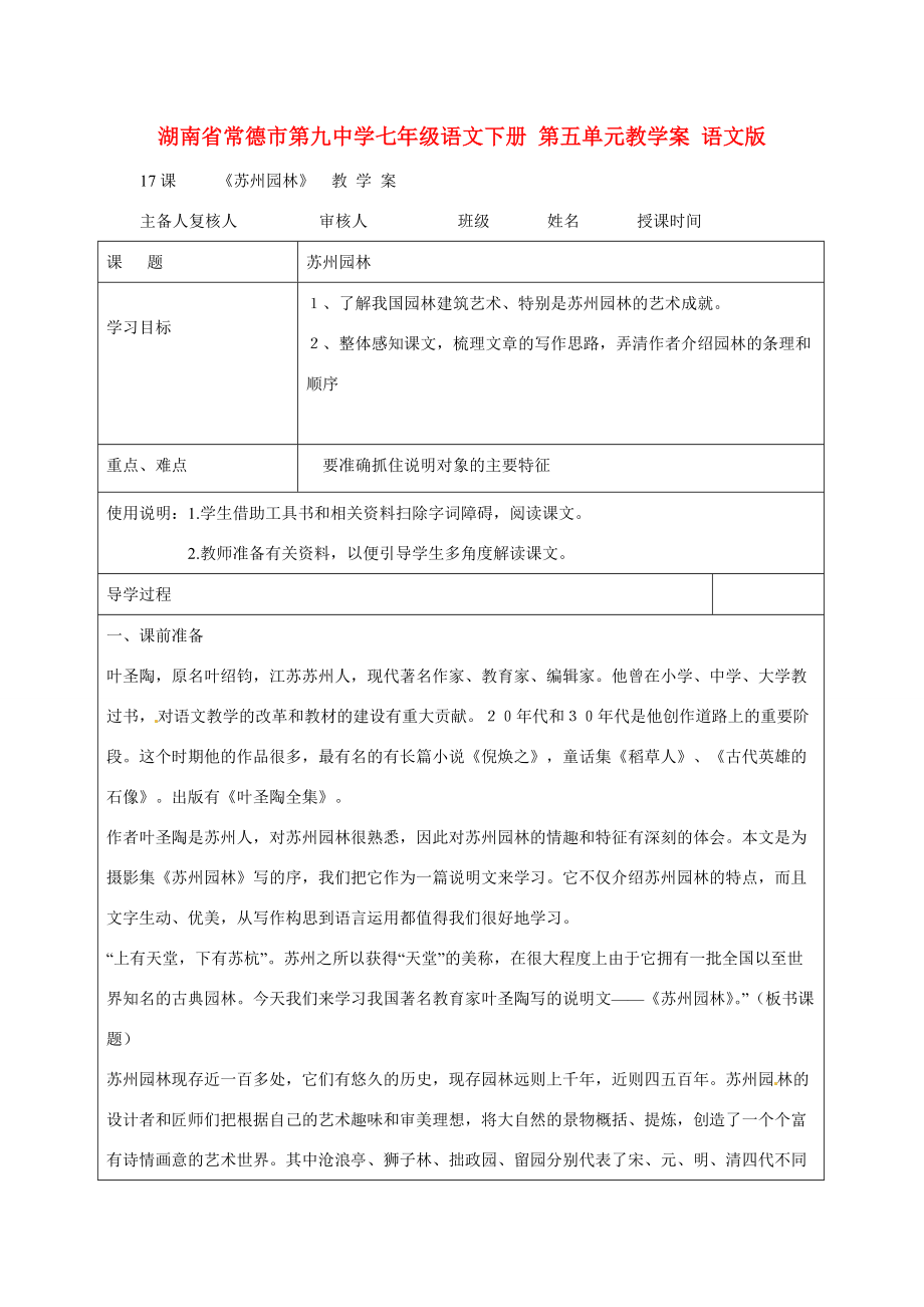 湖南省常德市七年级语文下册 第五单元教学案 语文版.doc_第1页