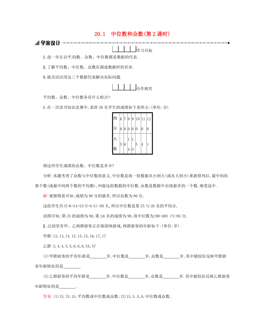 春八年级数学下册 20 数据的分析 20.1 数据的集中趋势 20.1.2 中位数和众数（第2课时）学案 （新版）新人教版-（新版）新人教版初中八年级下册数学学案.docx_第1页