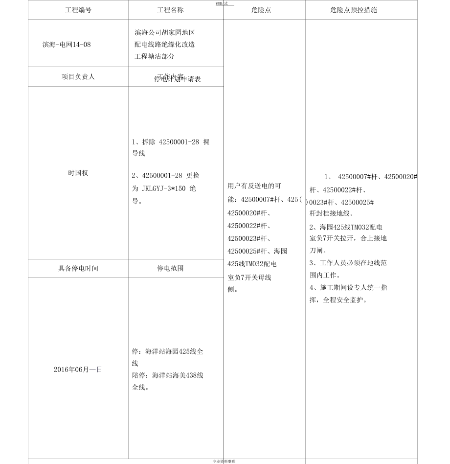 停电计划申请表.docx_第1页