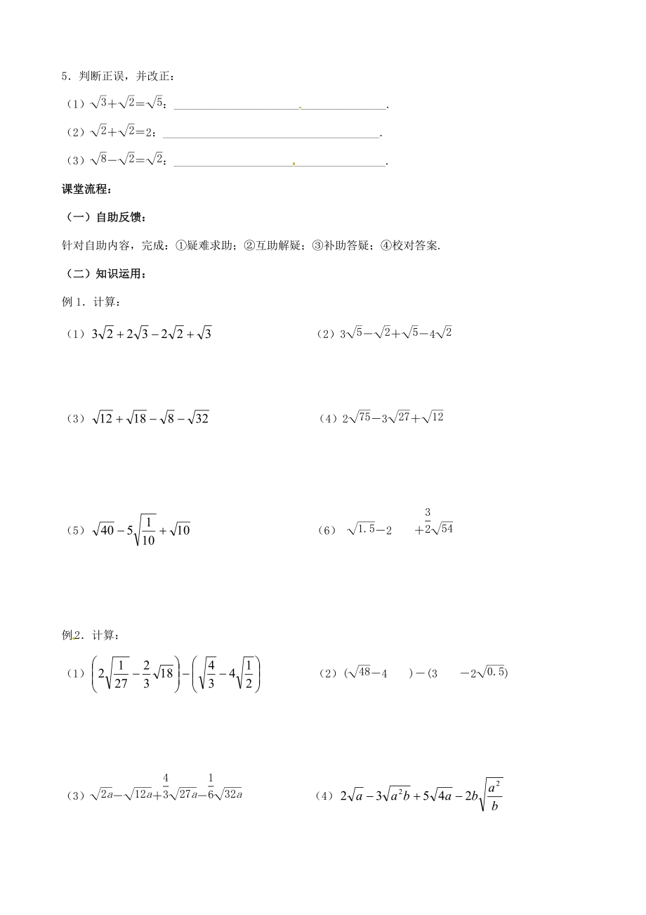 江苏省无锡市蠡园九年级数学《二次根式的加减法（1A版）》学案（无答案） 苏科版.doc_第2页