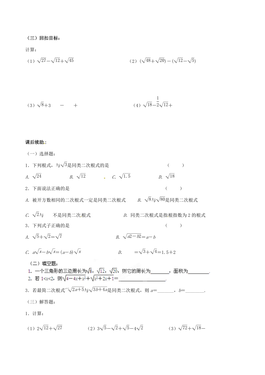 江苏省无锡市蠡园九年级数学《二次根式的加减法（1A版）》学案（无答案） 苏科版.doc_第3页