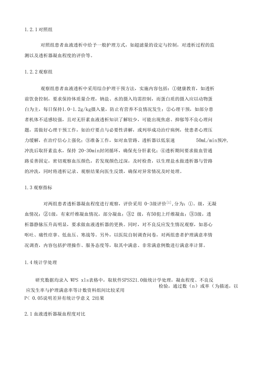 综合性护理干预在无肝素血液透析中的应用.docx_第3页