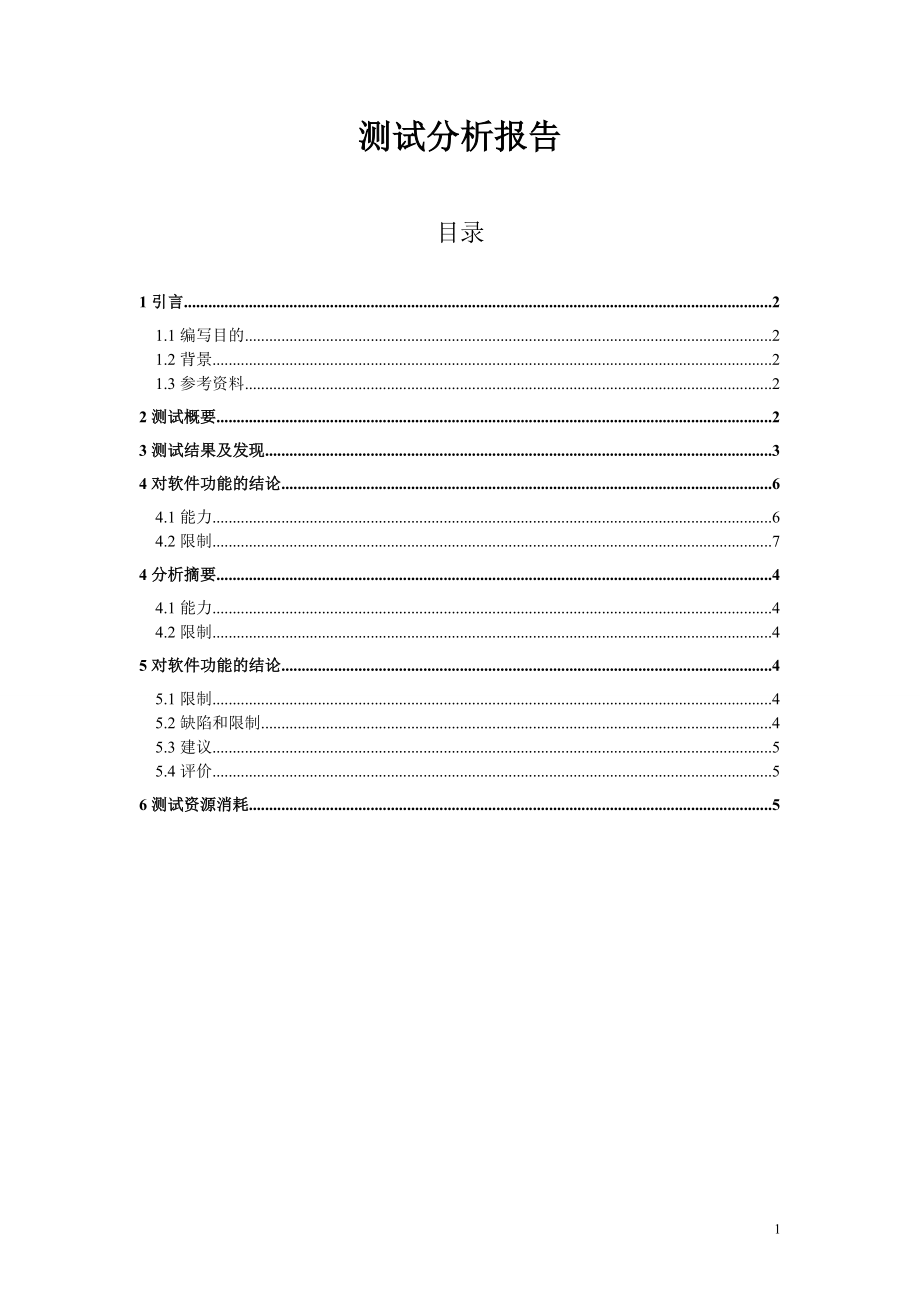 交通咨询模拟系统软件测试分析报告.doc_第1页