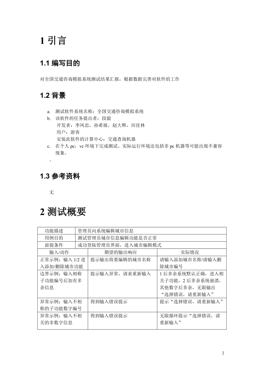 交通咨询模拟系统软件测试分析报告.doc_第2页