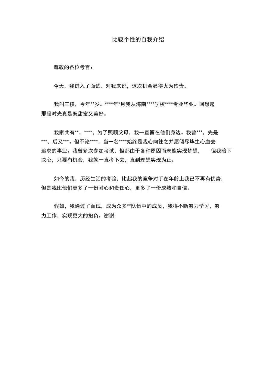 比较个性的自我介绍.doc_第1页