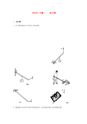 山东省乐陵市八年级物理下册 第12章 杠杆专题画力臂导学案 （新版）新人教版-（新版）新人教版初中八年级下册物理学案.doc