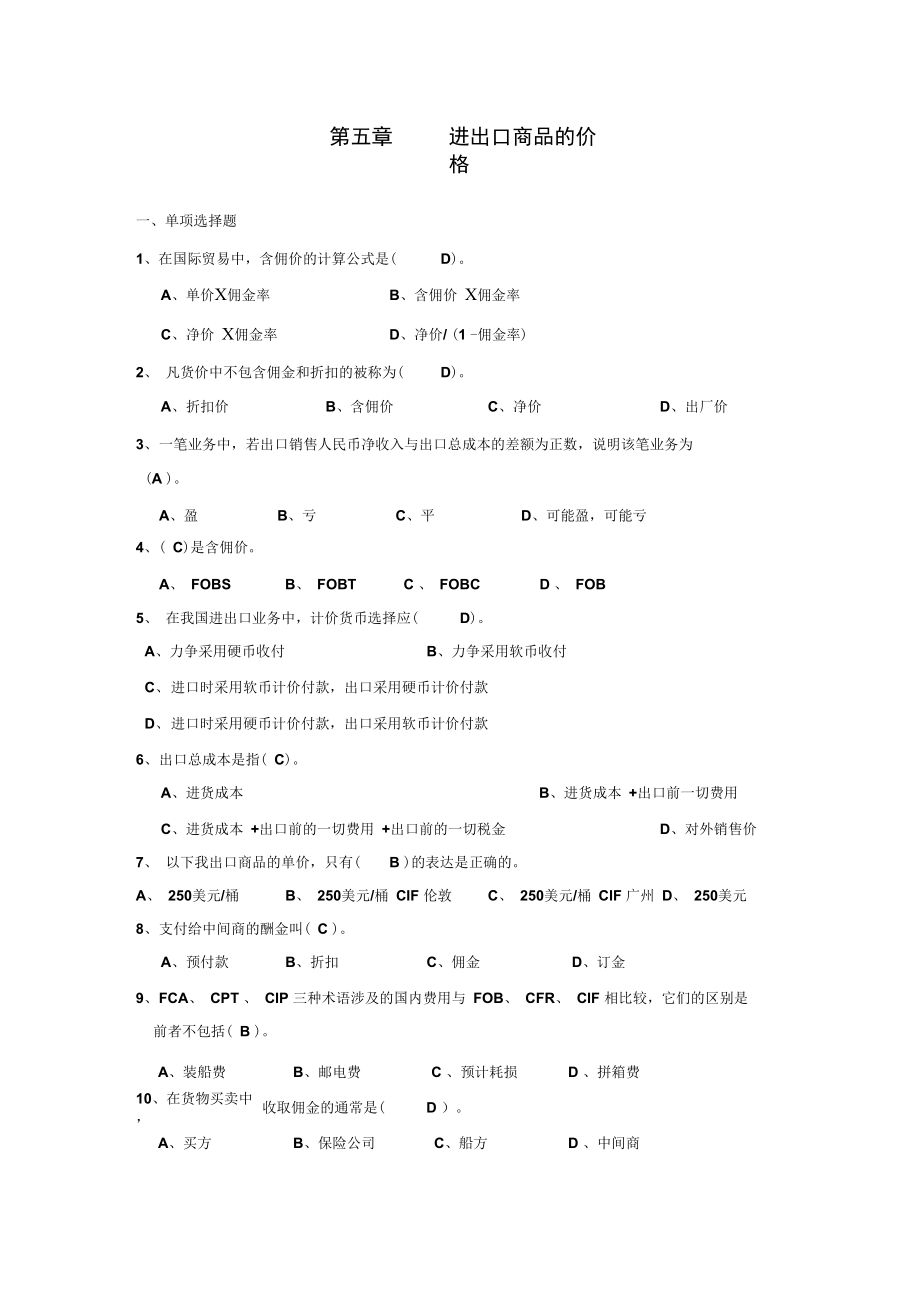 第五章进出口商品的价格练习1.doc_第1页