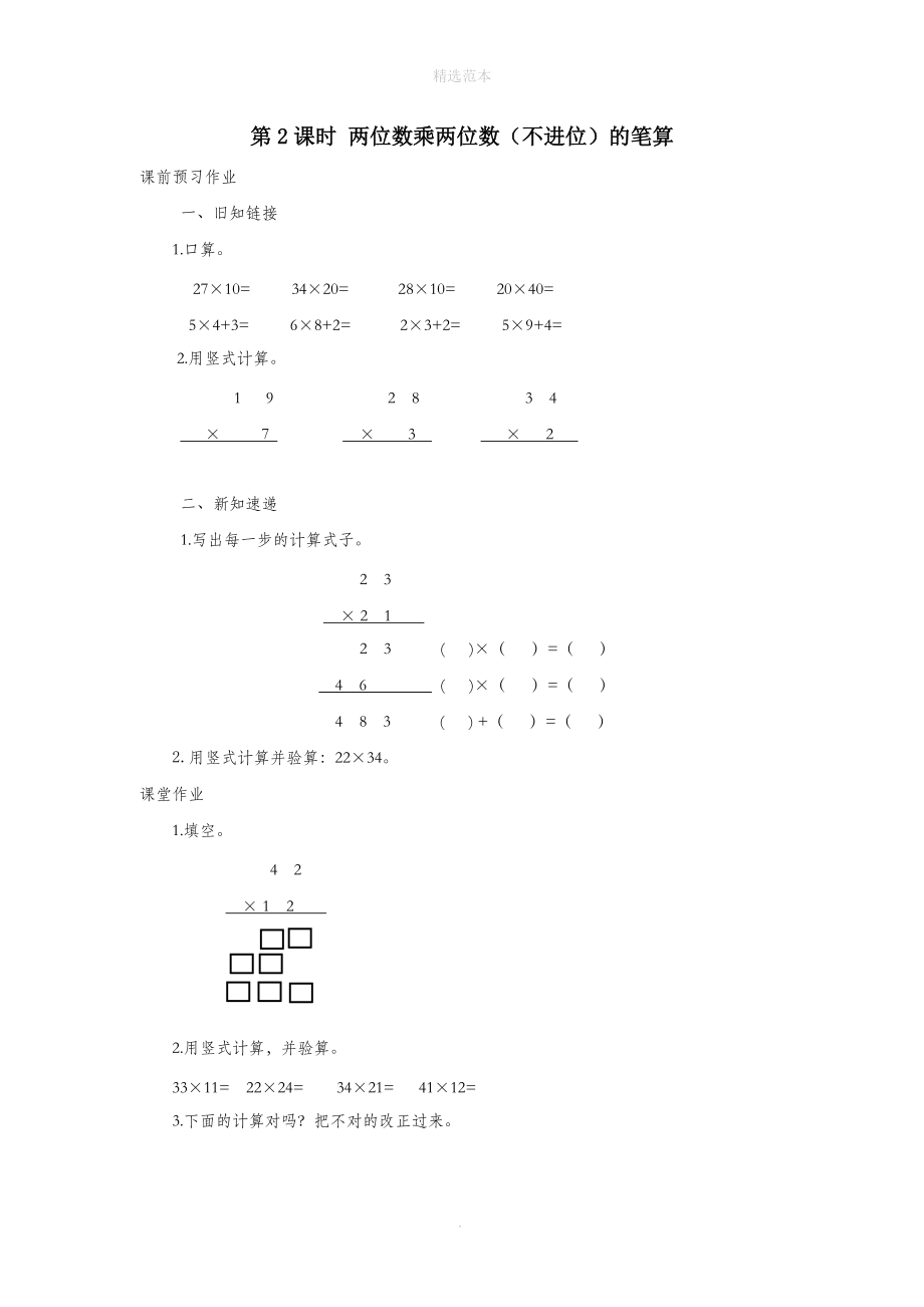 202X年三年级数学下册第一单元两位数乘两位数第2课时两位数乘两位数（不进位）的笔算课堂作业（无答案）苏教版.doc_第1页