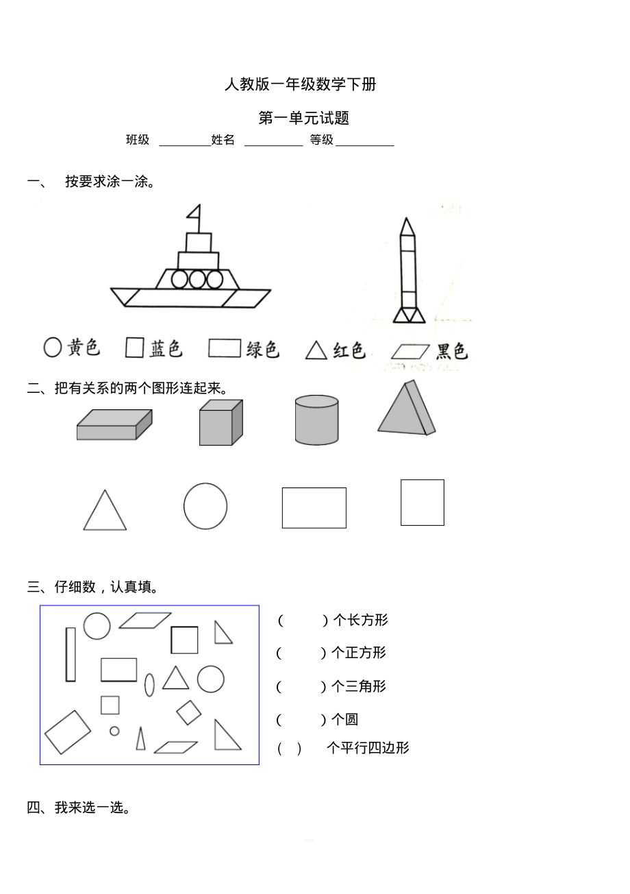 2018年人教版小学一年级下册数学第1单元检测题(2).pdf_第1页