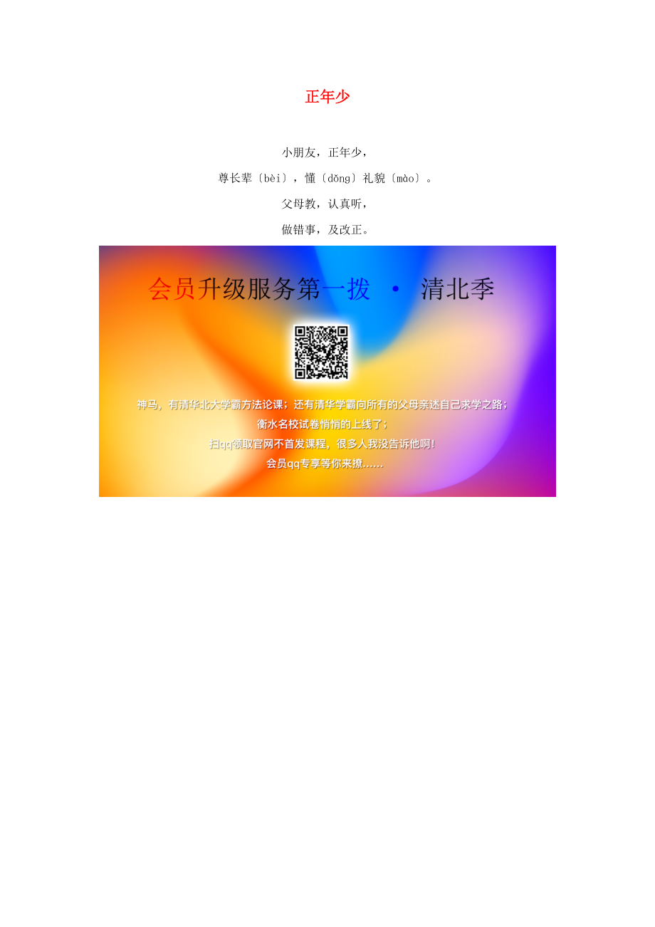 一年级语文下册 识字（二）8《人之初》主题阅读 正年少素材 新人教版.doc_第1页