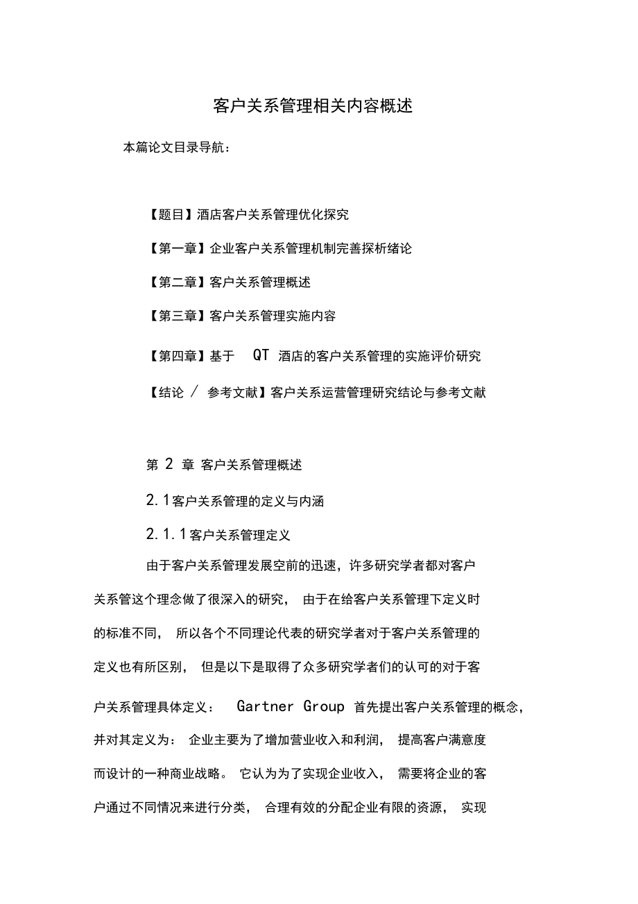 客户关系管理相关内容概述.docx_第1页