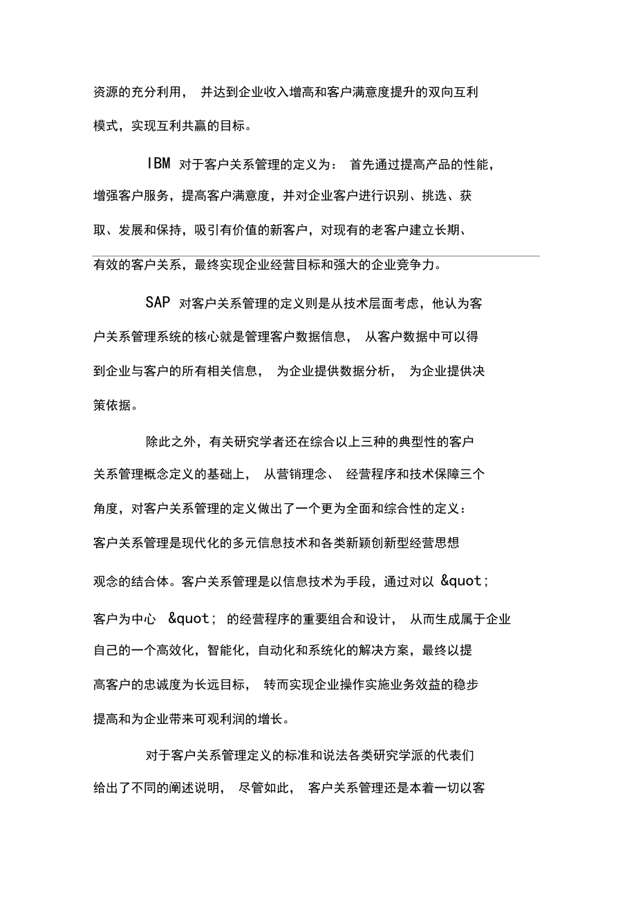 客户关系管理相关内容概述.docx_第2页