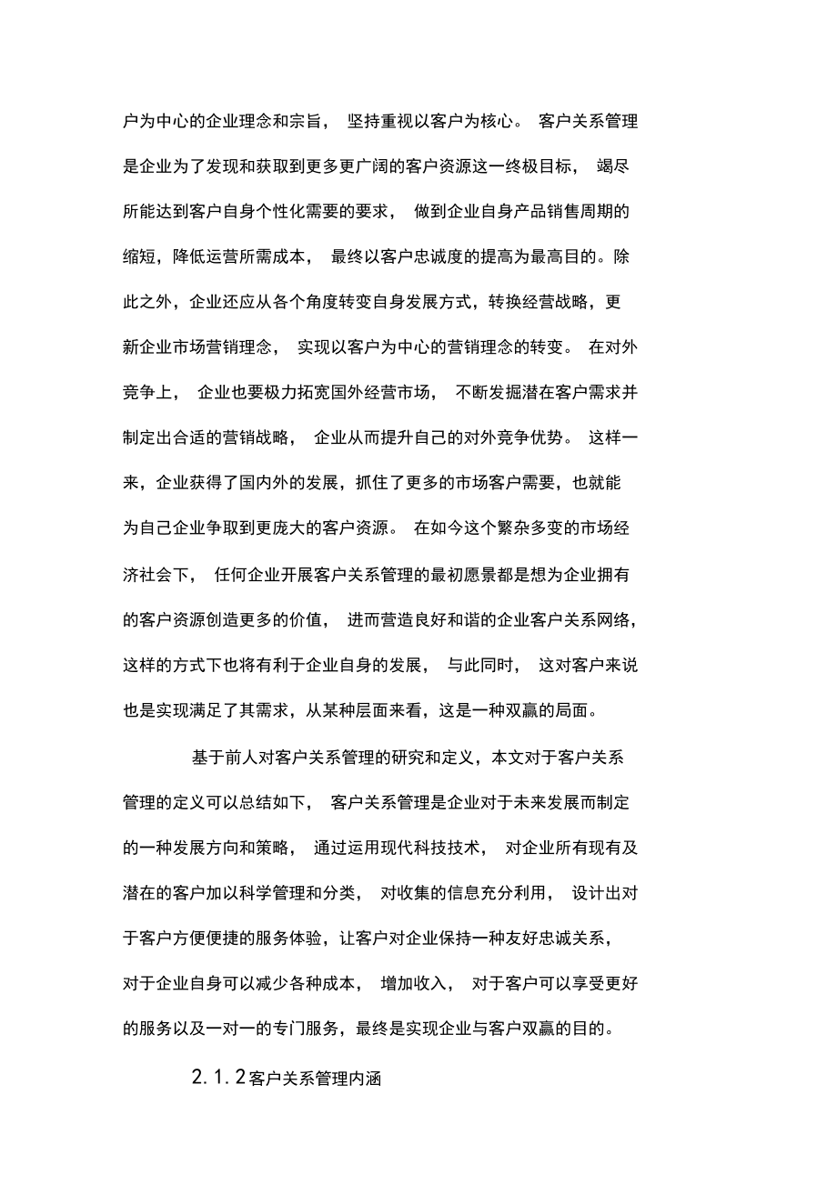 客户关系管理相关内容概述.docx_第3页