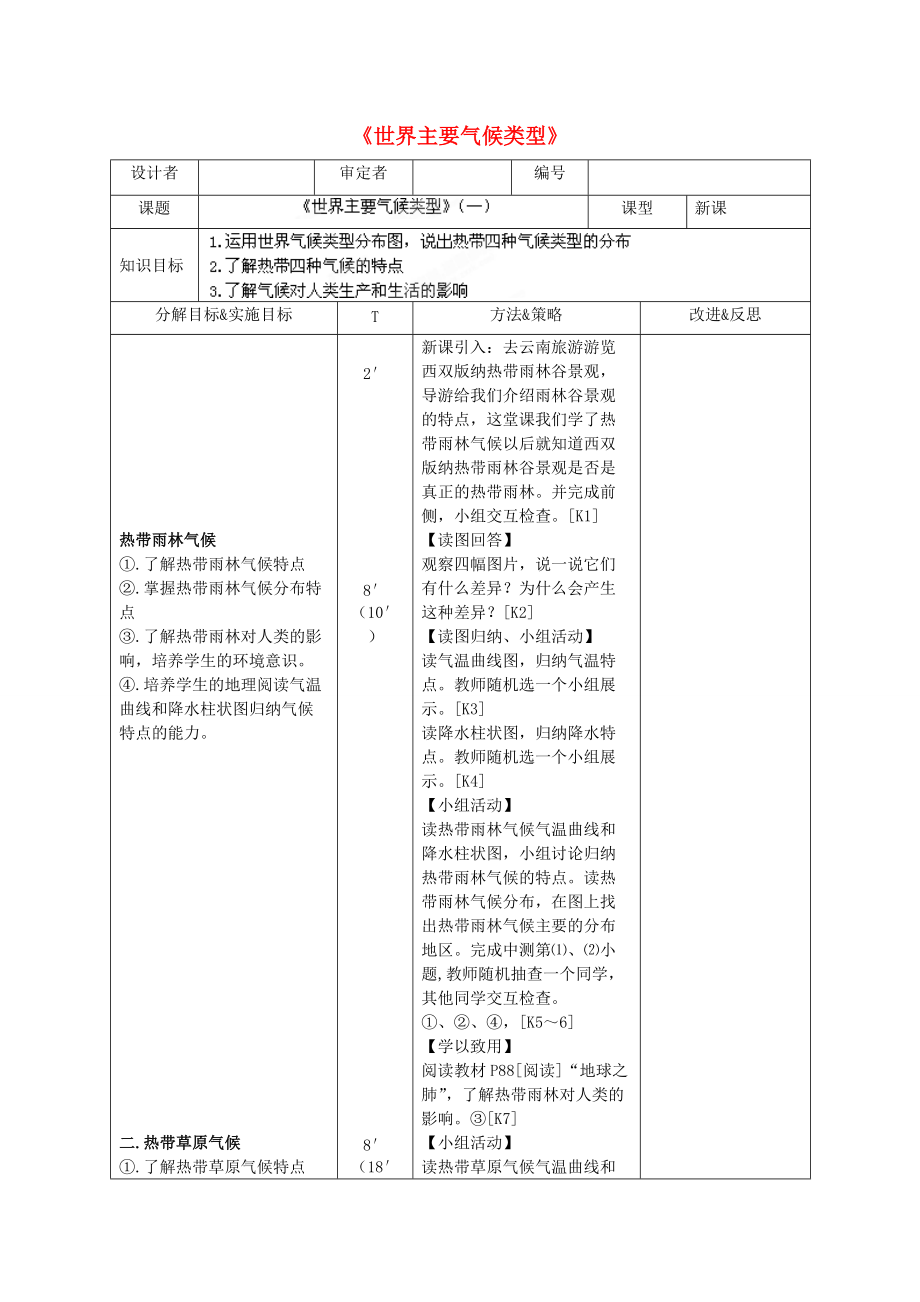 湖南省长沙市麓山国际2014-2015学年七年级地理上册 第4章 第4节《世界主要气候类型》学案1 湘教版.doc_第1页