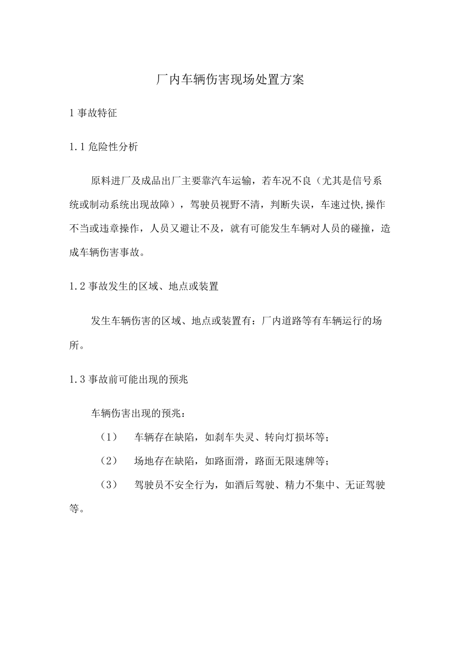 厂内车辆伤害现场处置方案.docx_第1页