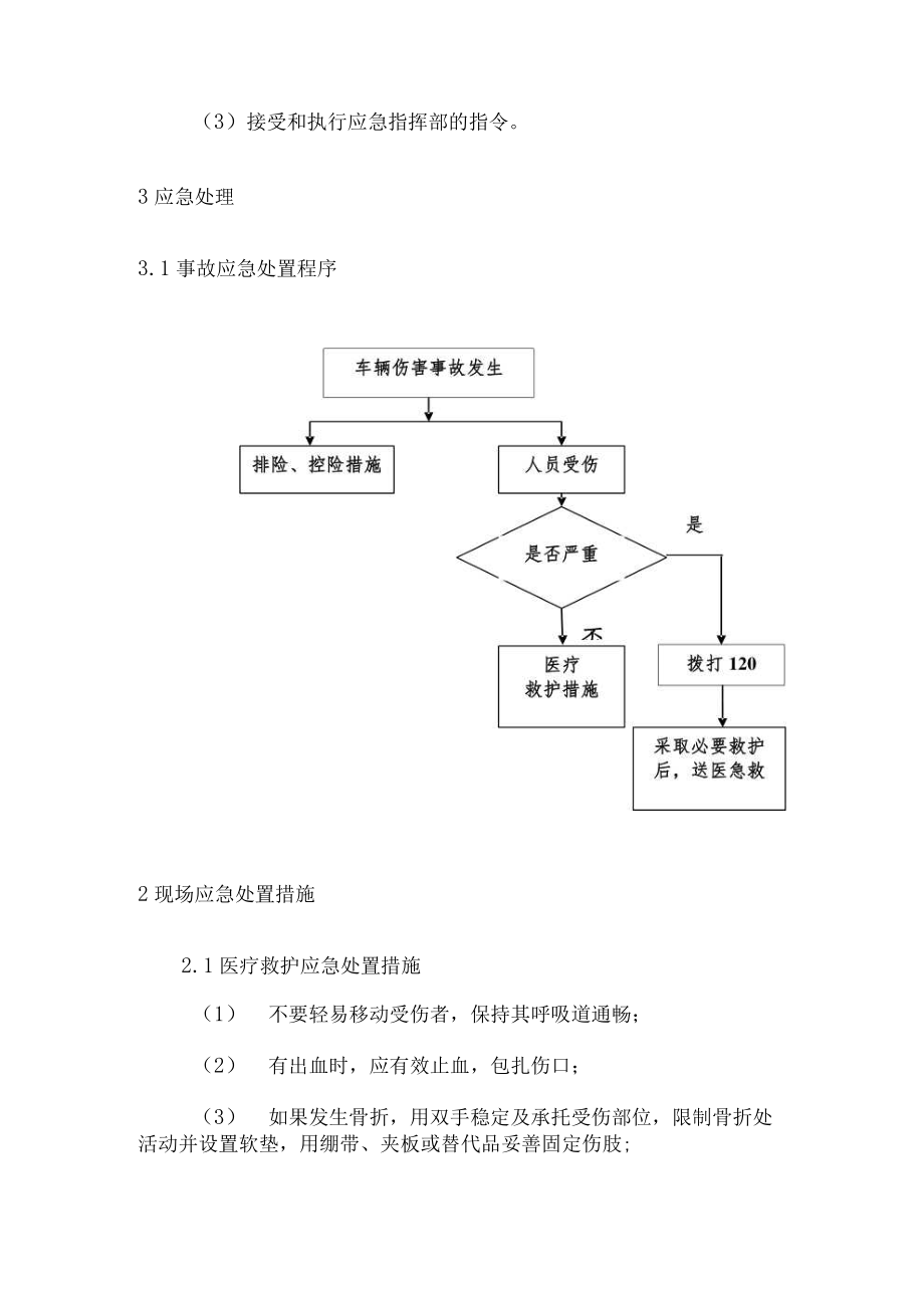 厂内车辆伤害现场处置方案.docx_第3页