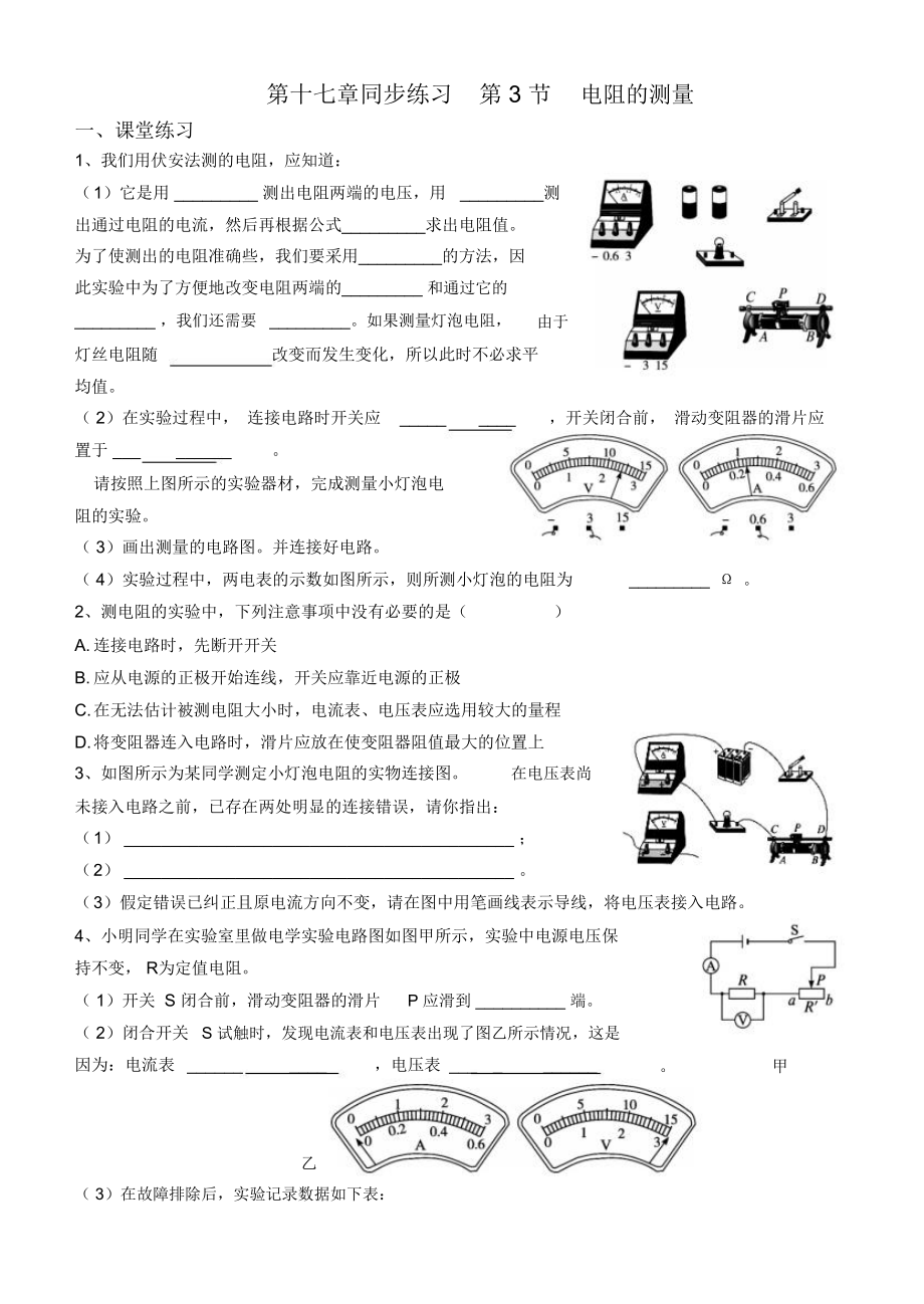 第十七章同步练习第3节电阻的测量.doc_第1页