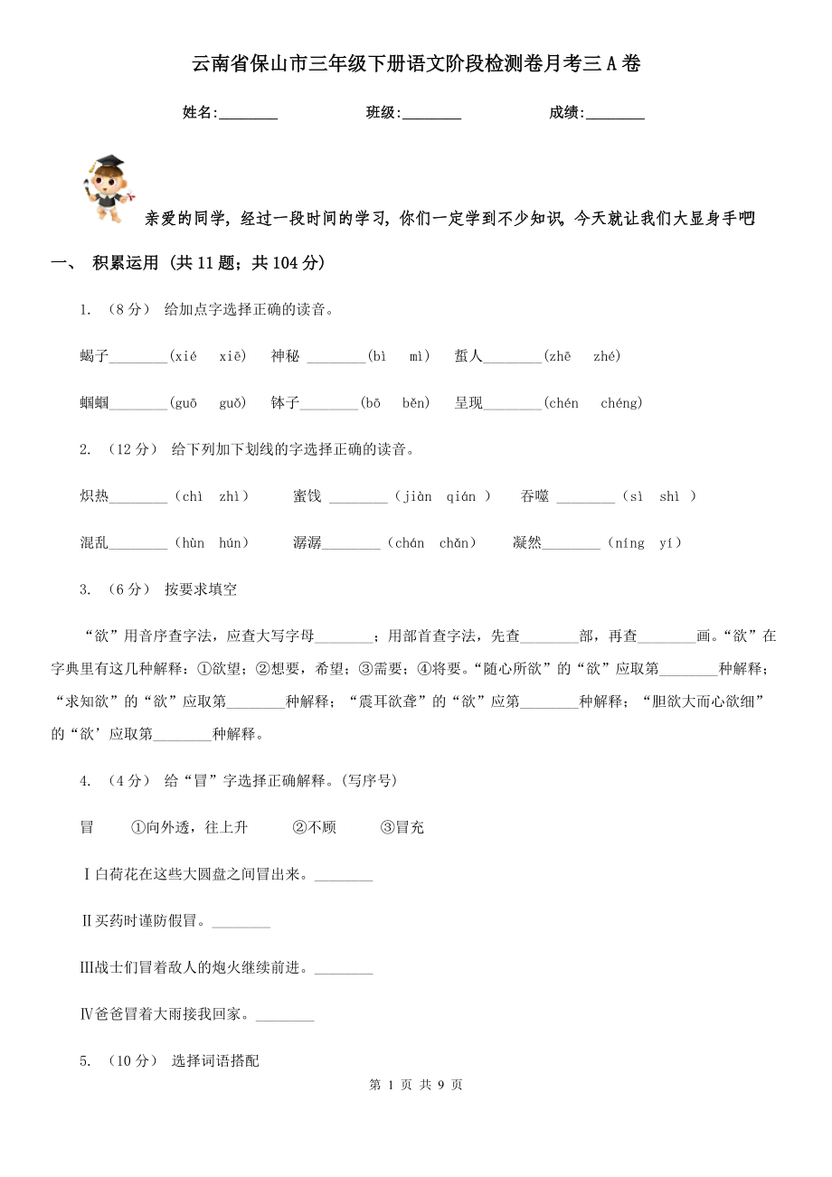 云南省保山市三年级下册语文阶段检测卷月考三A卷.doc_第1页