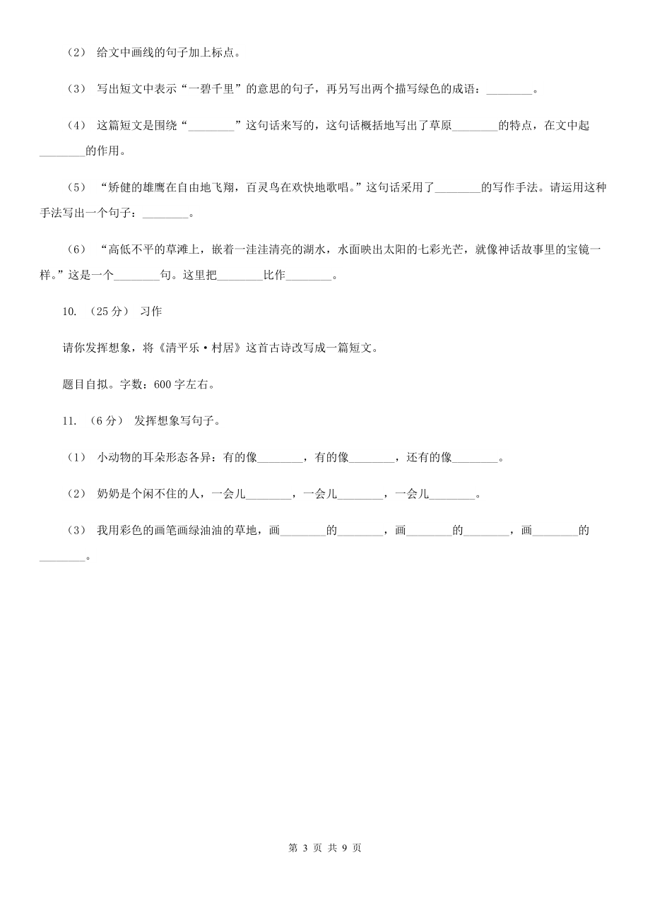 云南省保山市三年级下册语文阶段检测卷月考三A卷.doc_第3页