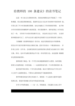 《给教师的100条建议》的读书笔记.docx