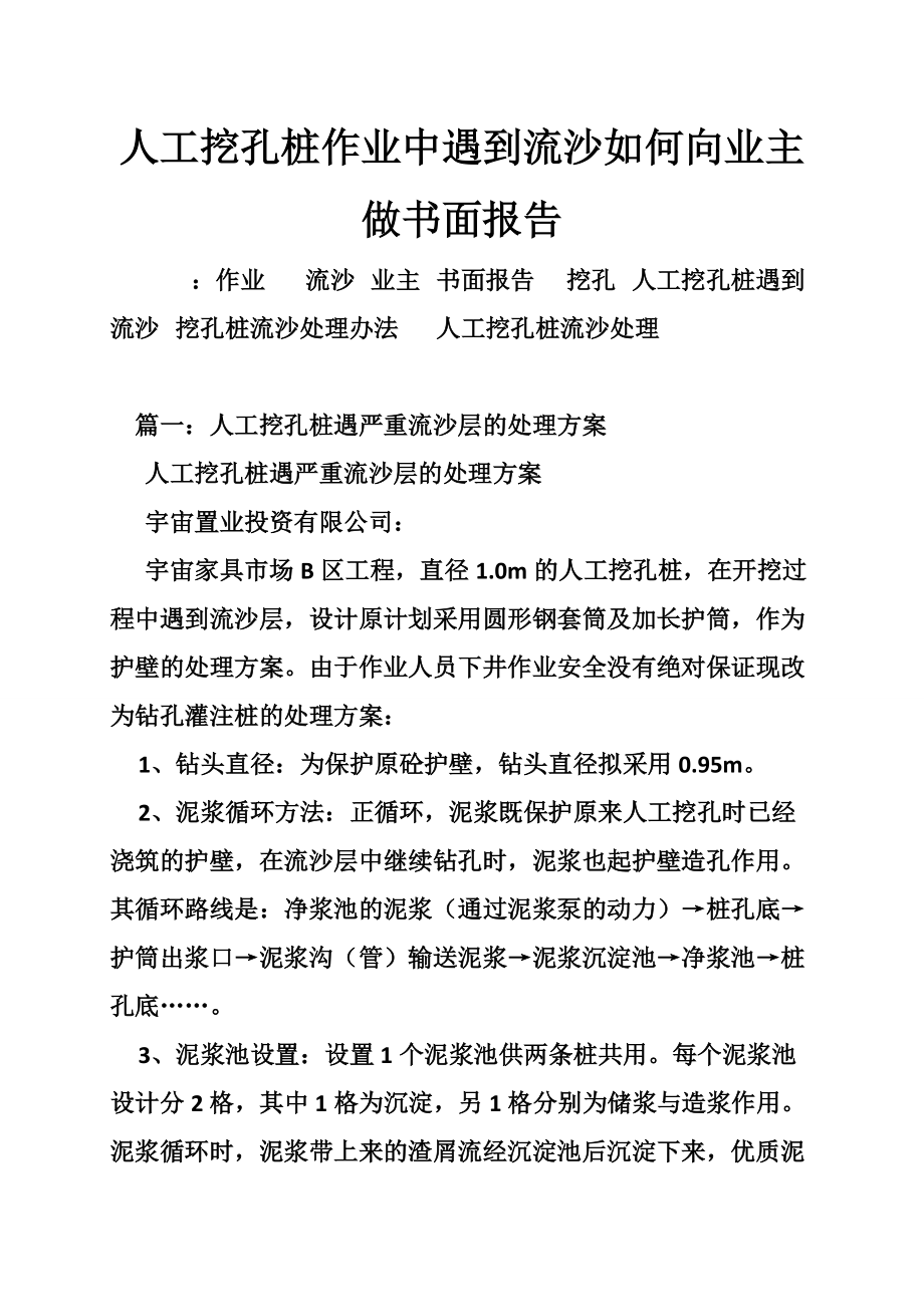 人工挖孔桩作业中遇到流沙如何向业主做书面报告.doc_第1页