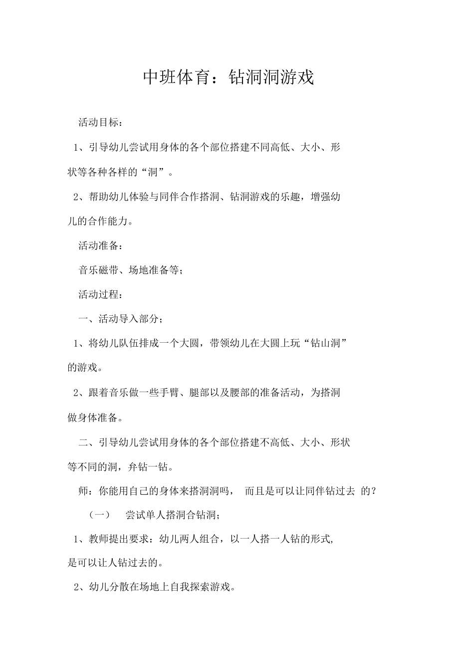 中班体育：钻洞洞游戏.docx_第1页