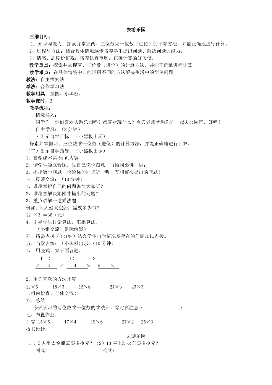 北师大版小学数学三年级上册第六单元教案及教学设计：第二课时 去游乐场.doc_第1页