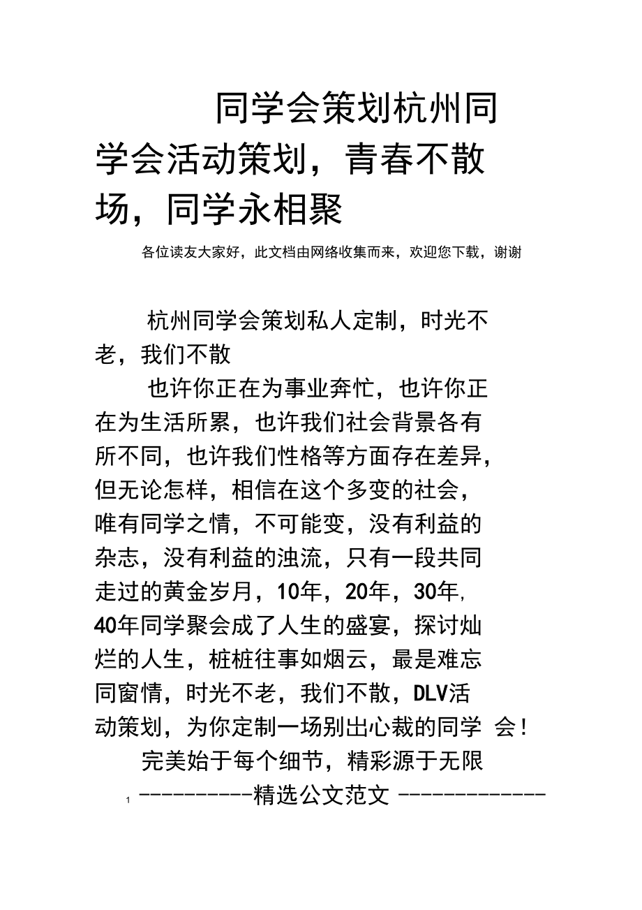 同学会策划杭州同学会活动策划,青春不散场,同学永相聚.doc_第1页