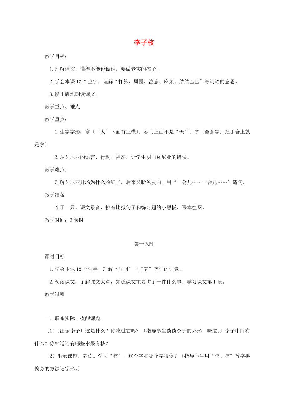 一年级语文下册 李子核1教案 鄂教版 教案.doc_第1页