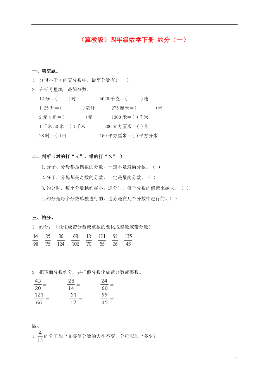 四年级数学下册 约分（一）一课一练（无答案） 冀教版.doc_第1页