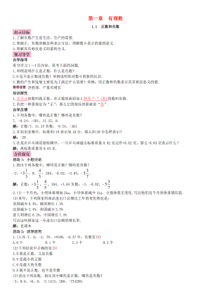 秋七年级数学上册 1.1 正数和负数导学案 （新版）新人教版-（新版）新人教版初中七年级上册数学学案.doc