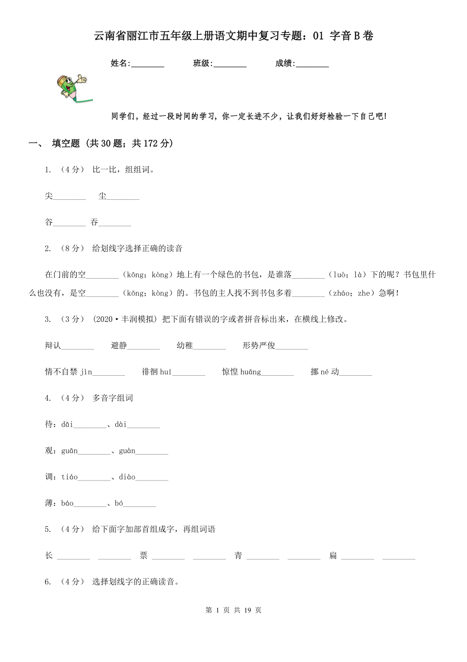 云南省丽江市五年级上册语文期中复习专题：01-字音B卷.doc_第1页