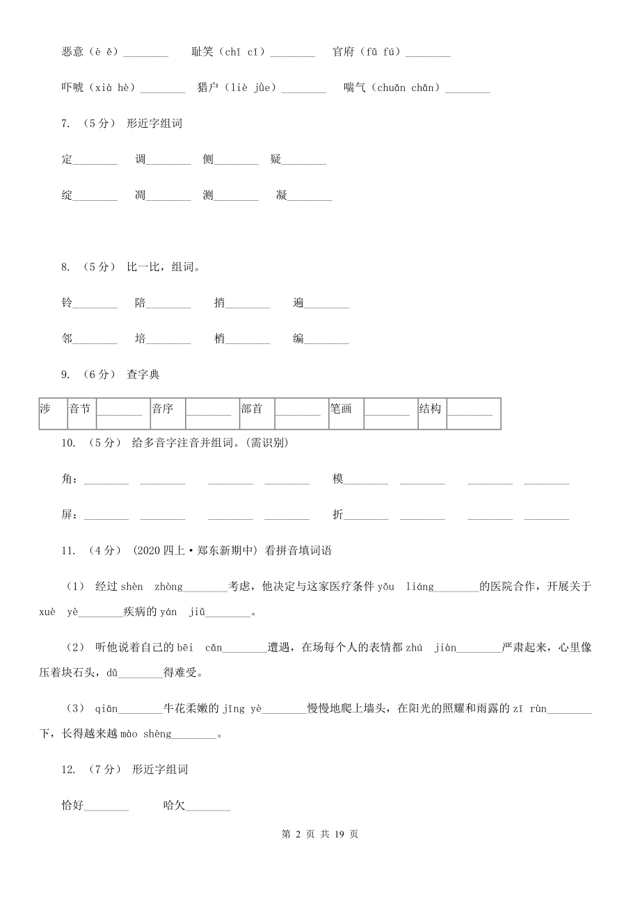 云南省丽江市五年级上册语文期中复习专题：01-字音B卷.doc_第2页