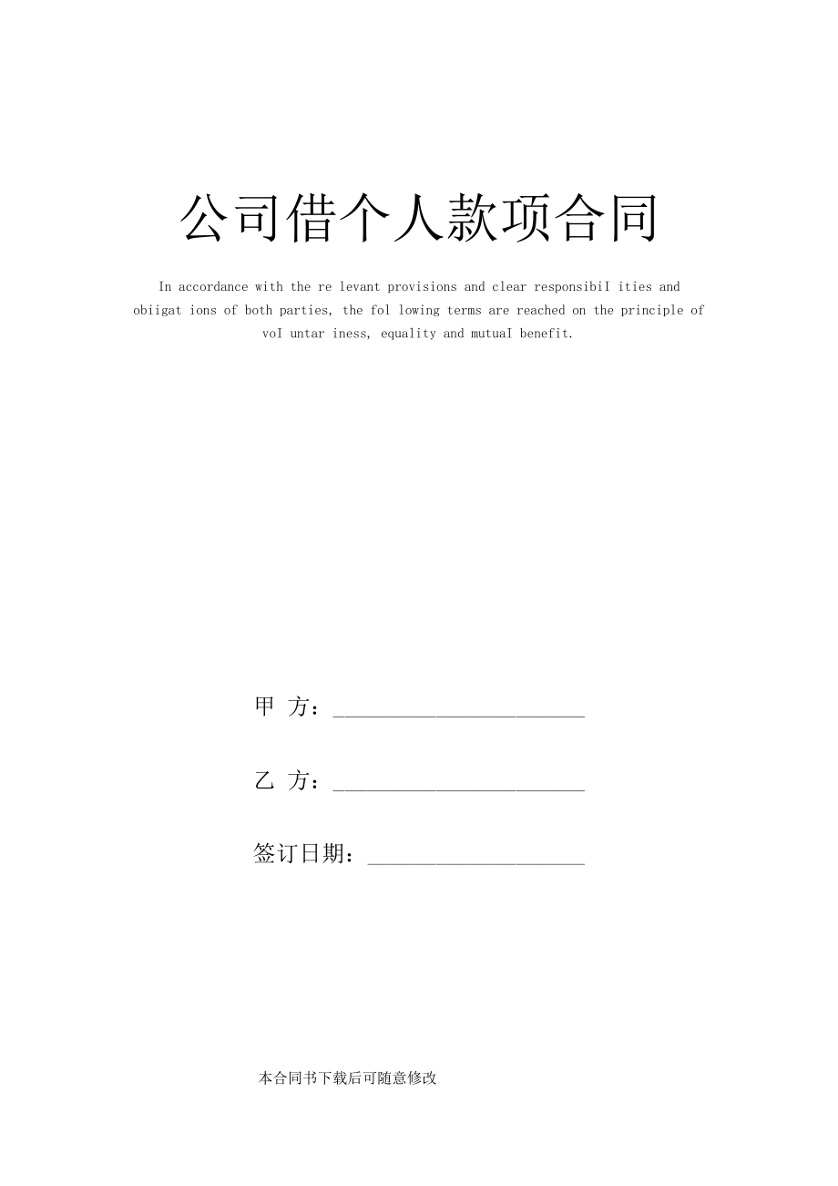 公司借个人款项合同(标准范本).docx_第1页