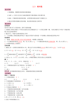 秋七年级数学上册 2.3 绝对值导学案 （新版）北师大版-（新版）北师大版初中七年级上册数学学案.doc