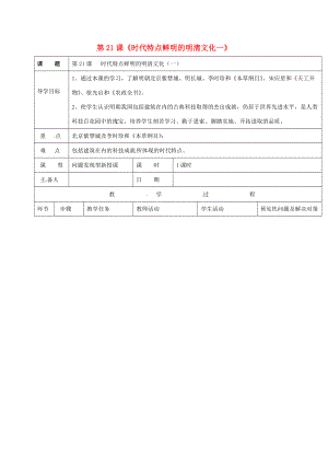 吉林省通化市七年级历史下册 第三单元 第22课 时代特点鲜明的明清文化一导学案 鲁教版-鲁教版初中七年级下册历史学案.doc